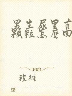 男生尿里有白色颗粒怎么回事