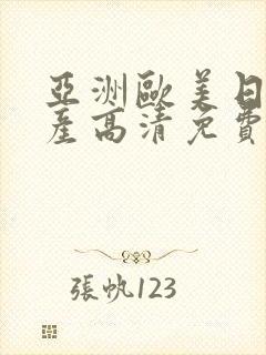 亚洲欧美日韩国产高清免费