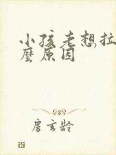 小孩老想拉尿什么原因