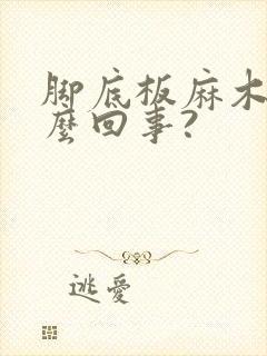 脚底板麻木是怎么回事?