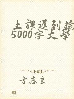上课迟到检讨书5000字大学生