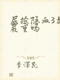 尿检隐血3加号严重吗