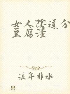 女人阴道分泌物豆腐渣