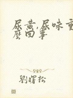 尿黄,尿味重怎么回事