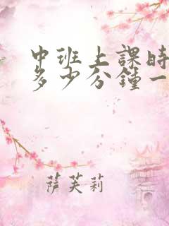 中班上课时间是多少分钟一节课