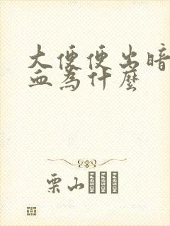 大便便出暗红色血为什么