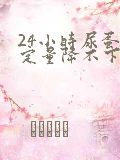 24小时尿蛋白定量降不下来