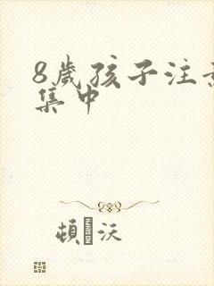 8岁孩子注意力集中