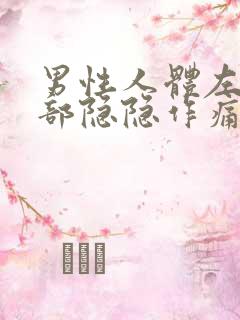 男性人体左下腹部隐隐作痛