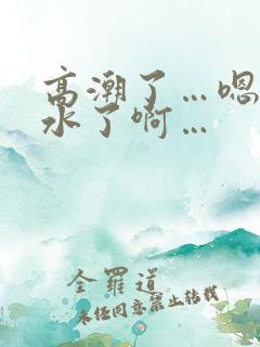 高潮了…嗯～喷水了啊…