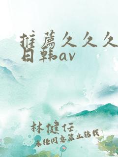 推荐久久久高清日韩av