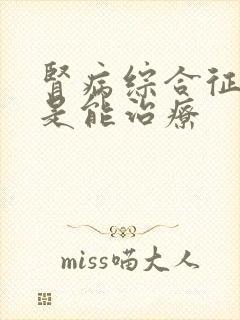 肾病综合征是不是能治疗