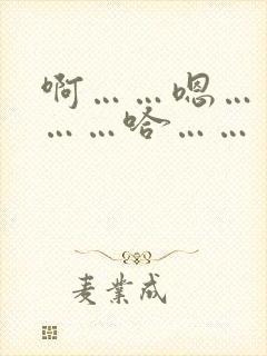 啊……嗯……哦……哈……