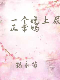 一个晚上尿三次正常吗