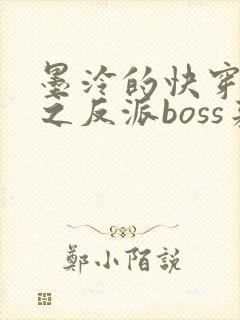 墨泠的快穿系统之反派boss来袭