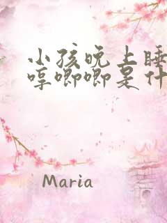 小孩晚上睡觉哼哼唧唧是什么情况