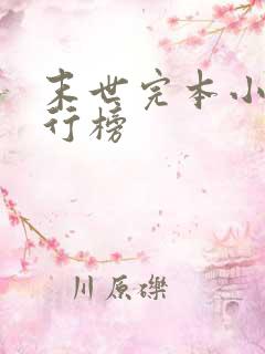 末世完本小说排行榜