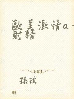 欧美激情a一级射精