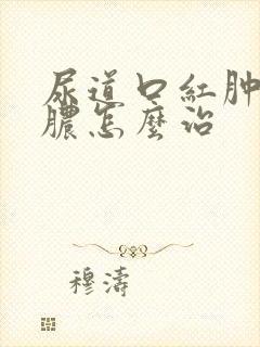 尿道口红肿流白脓怎么治