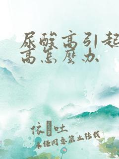 尿酸高引起肌酐高怎么办