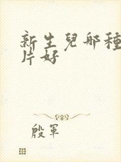 新生儿哪种纸尿片好