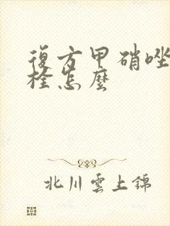 复方甲硝唑阴道栓怎么