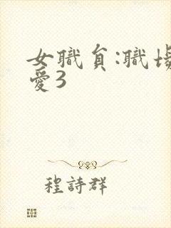 女职员:职场恋爱3