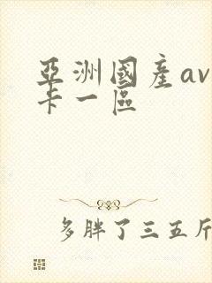 亚洲国产av不卡一区