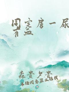 同完房一尿就疼有血