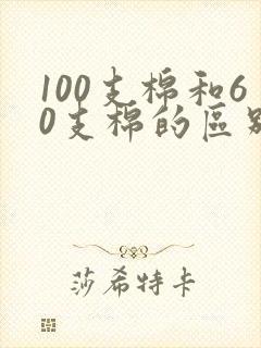 100支棉和60支棉的区别