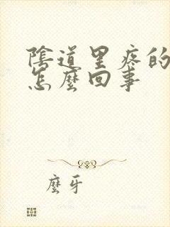 阴道里疼的厉害怎么回事