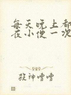 每天晚上都要起夜小便一次正常吗