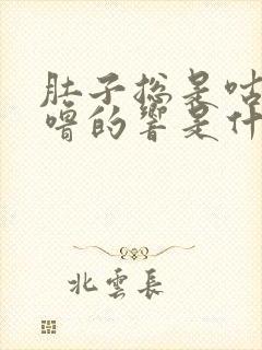 肚子总是咕噜咕噜的响是什么原因还放屁