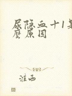 尿隐血十1是什么原因