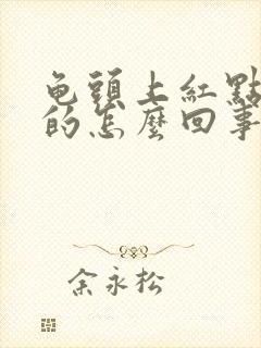 龟头上红点点痒的怎么回事