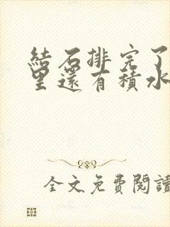 结石排完了可肾里还有积水怎么办啊