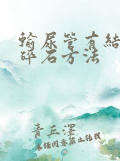 输尿管有结石的碎石方法