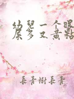 幼儿一个眼睛眼屎多又黄粘稠