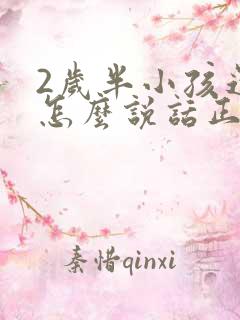 2岁半小孩还不怎么说话正常吗