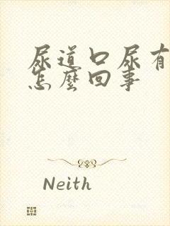 尿道口尿有点疼怎么回事