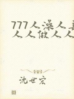 777人澡人妻人人做人人爽