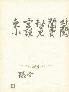 东宫秘闻双男主小说免费阅读最新章节列表