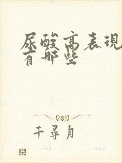 尿酸高表现症状有哪些