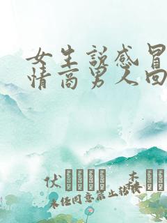 女生说感冒了高情商男人回复