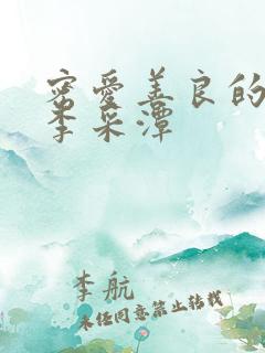 密爱善良的嫂子李采潭