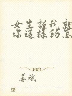 女生说我就喜欢你这样的怎么回复