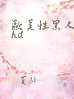 欧美性黑人极品hd