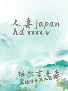 人妻japan hd xxxx v