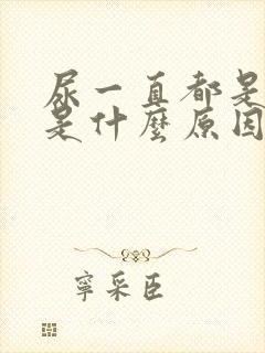 尿一直都是黄的是什么原因