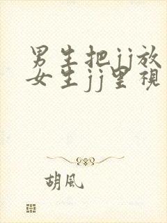 男生把jj放在女生jj里视频